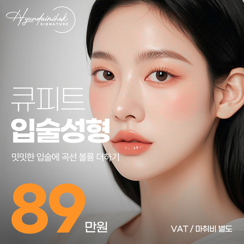 현대미학 큐피트 입술성형