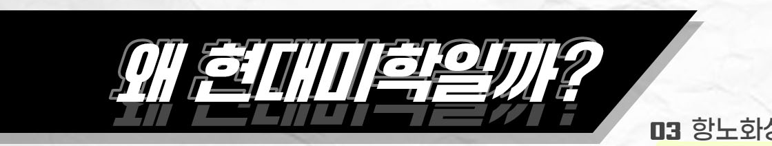 왜 현대미학일까?