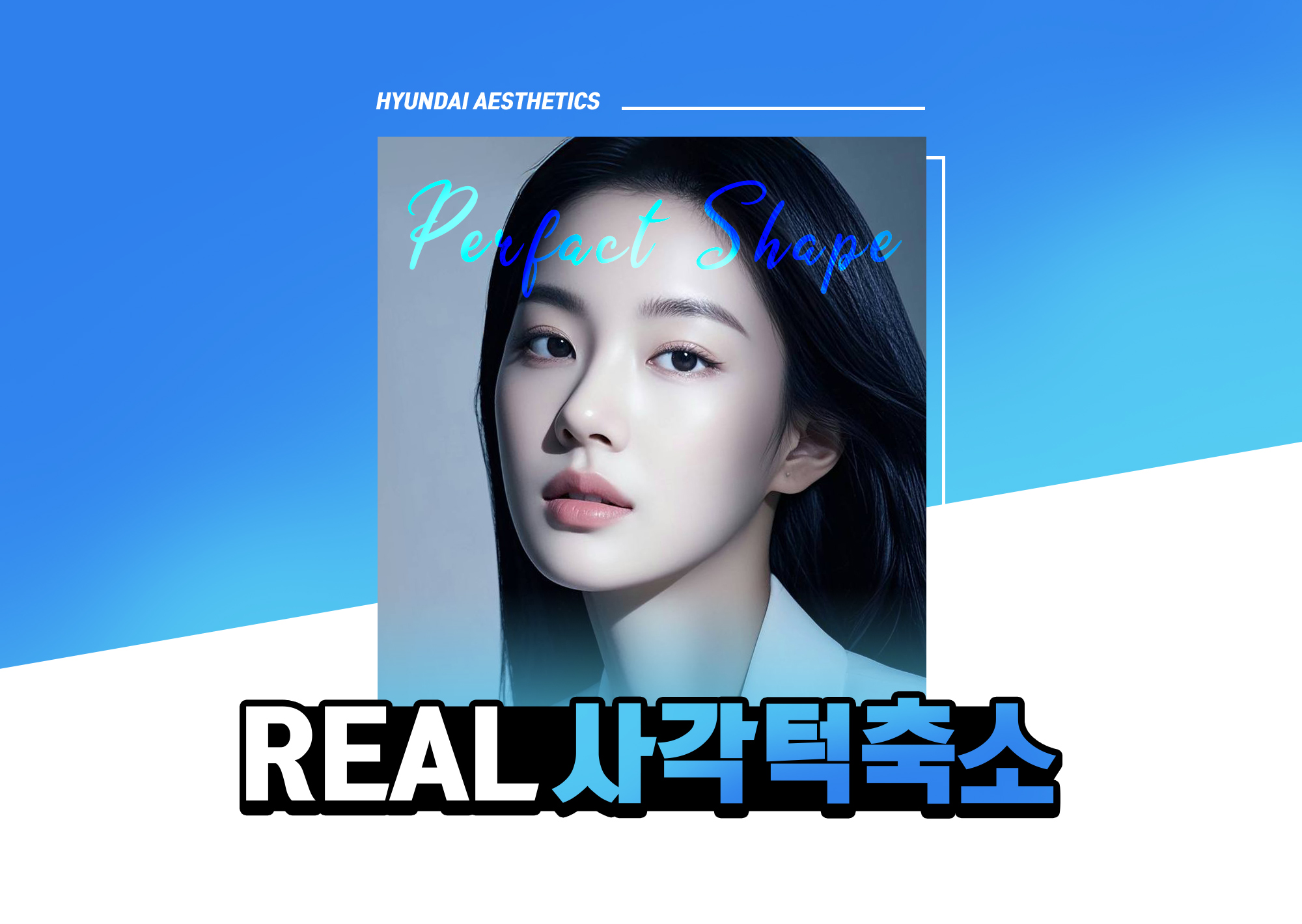현대미학 사각턱축소술 — REAL 사각턱축소