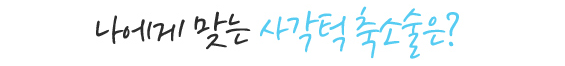 나에게 맞는 사각턱 축소술은?