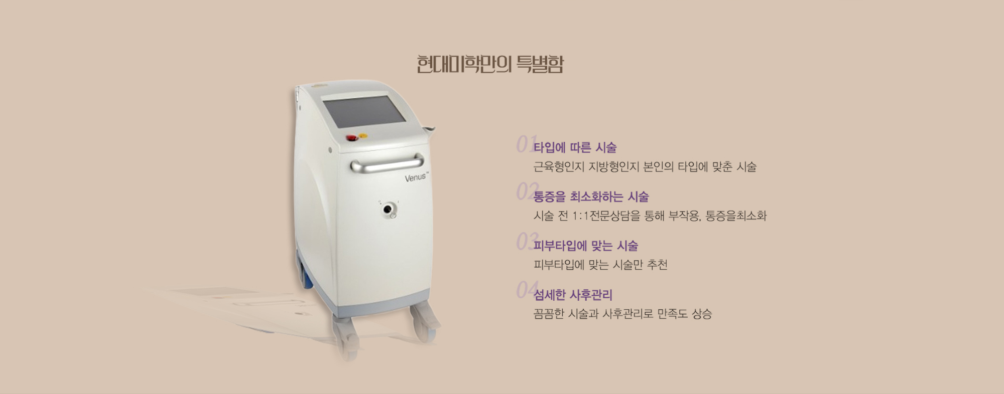 현대미학만의 특별함 — 비너스 레이저 장비 사진과 네 가지 특별함