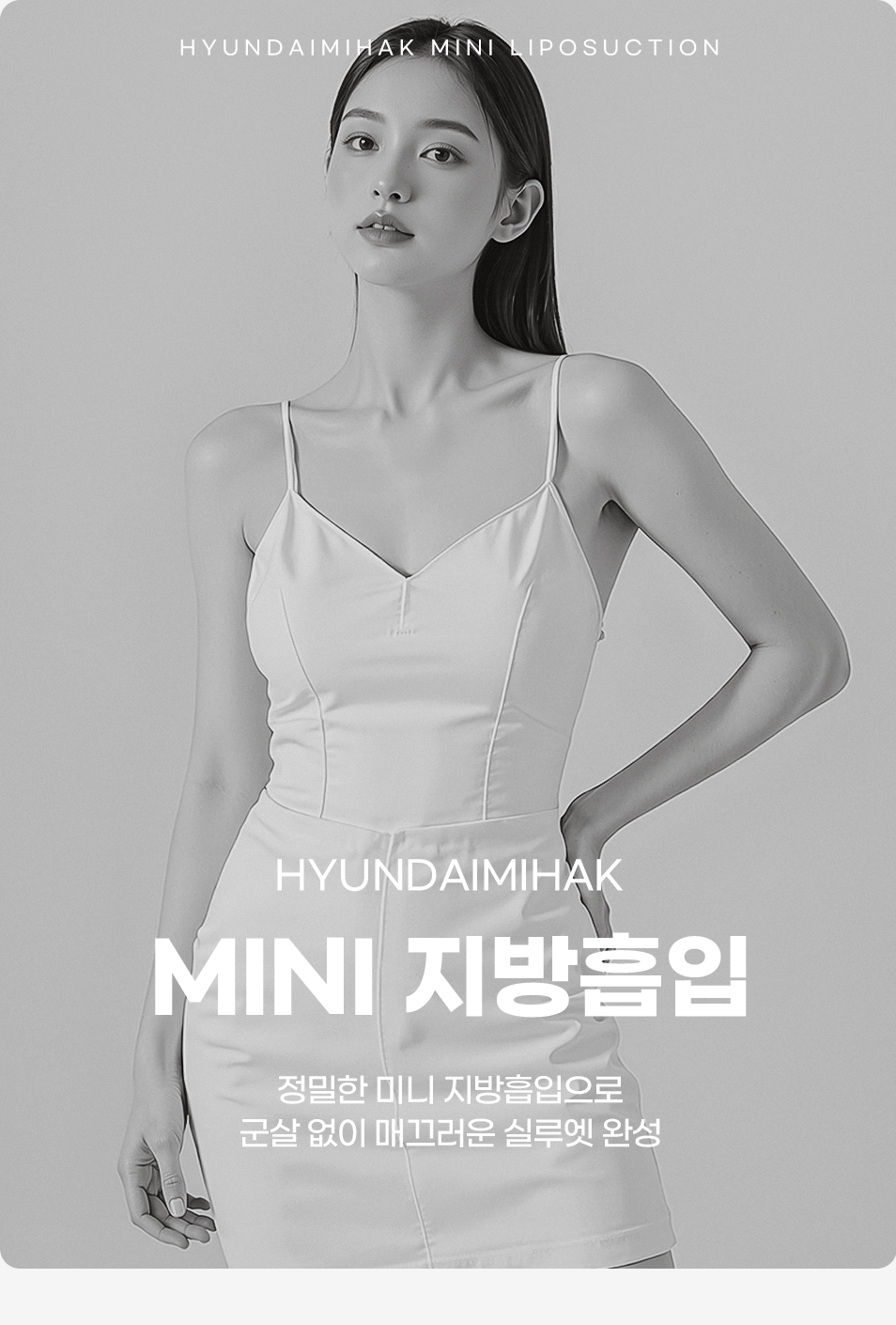 현대미학 미니 지방흡입