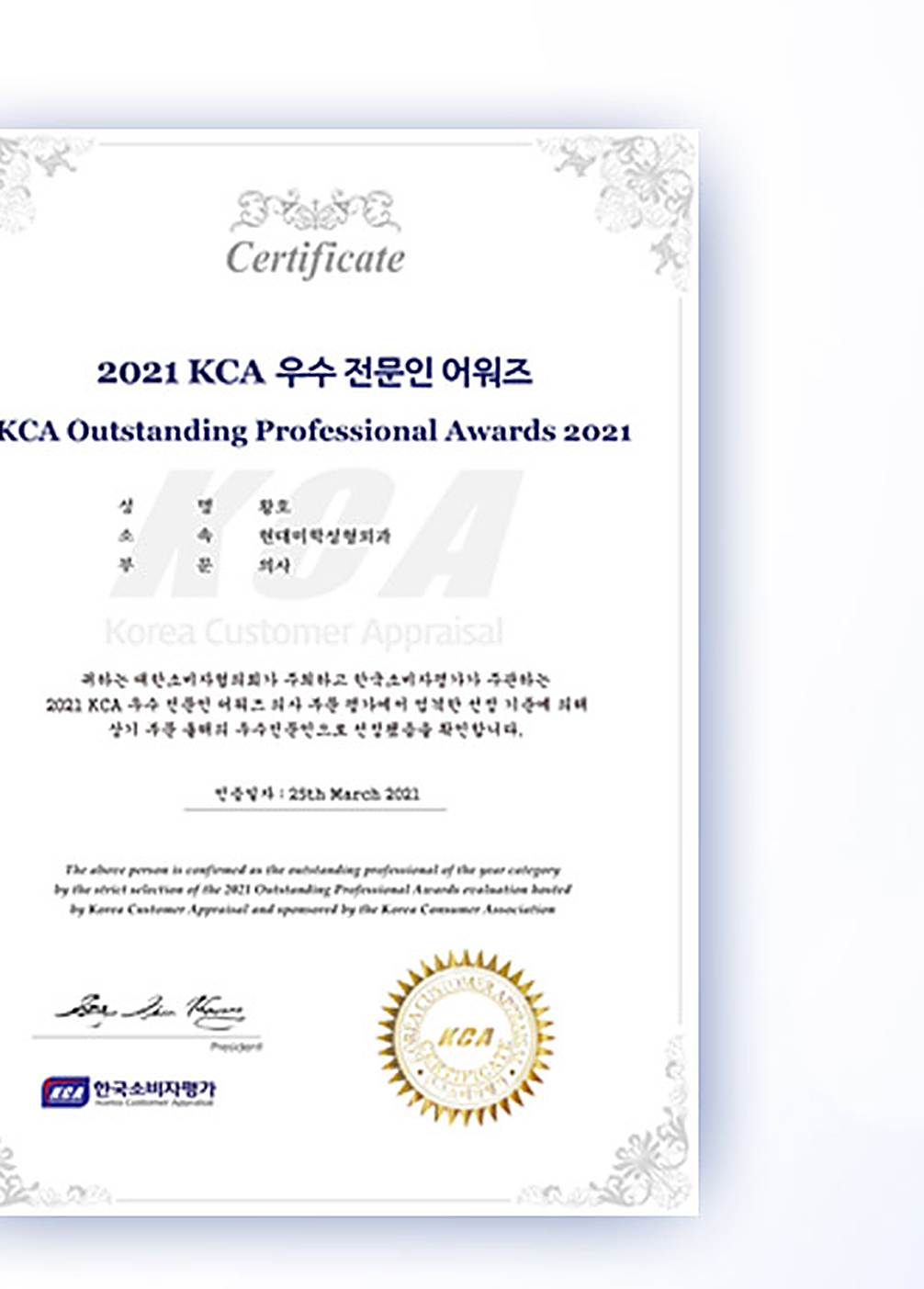 2021 KCA 우수 전문인 어워즈 상장 — 현대미학성형외과