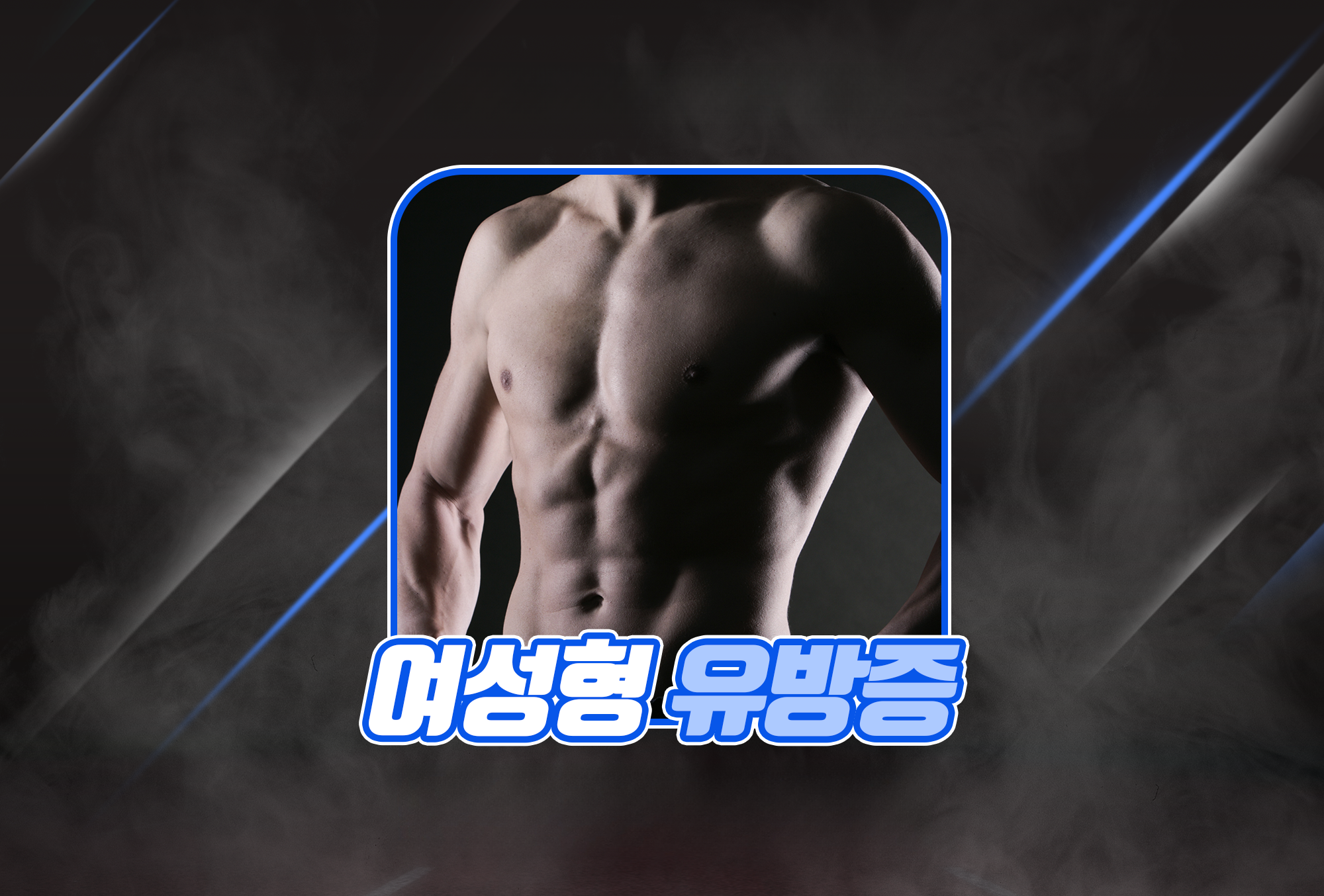 현대미학 여성형유방증(여유증) 성형 안내