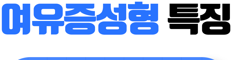 여유증성형 특징