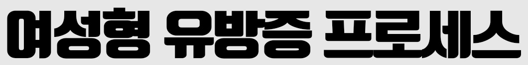 여성형 유방증 프로세스