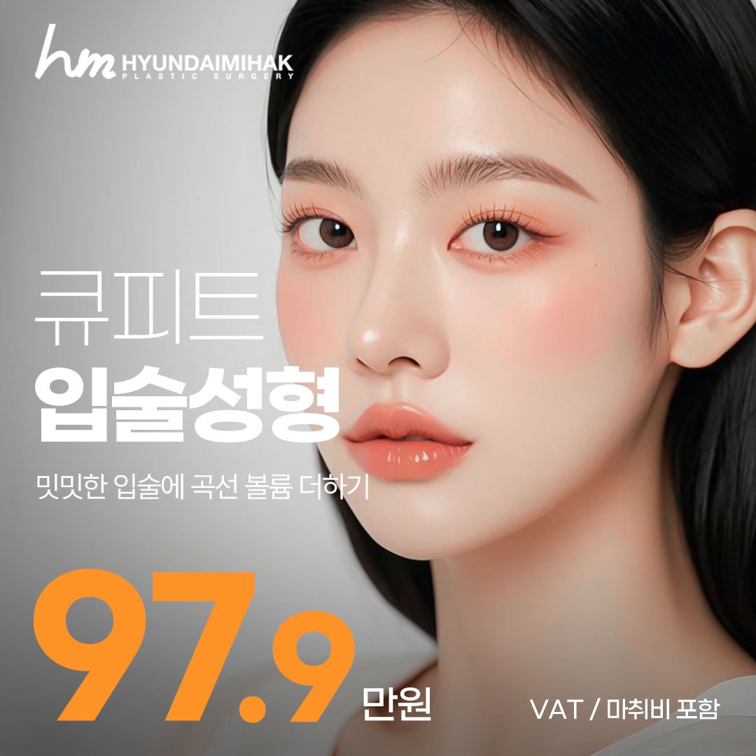 현대미학 큐피트 입술성형